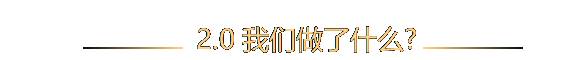 文本框: 2.0我們做了什么?
